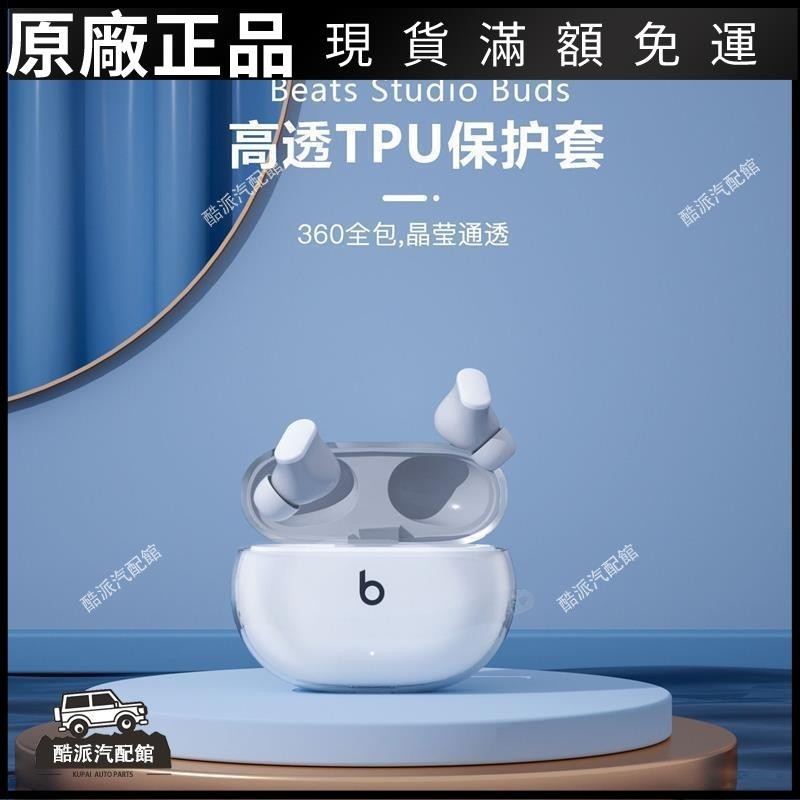 🔥台湾免運🔥適用于魔音Beats Studio Buds保護套tpu透明無線藍牙耳機保護殼耳塞 耳帽 保護殼 耳罩