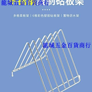 熱銷🔥♛砧板架♛ 加粗 不鏽鋼 砧板架 廚房 置物架 多格刀板架酒店商用塑膠砧板架 菜板架