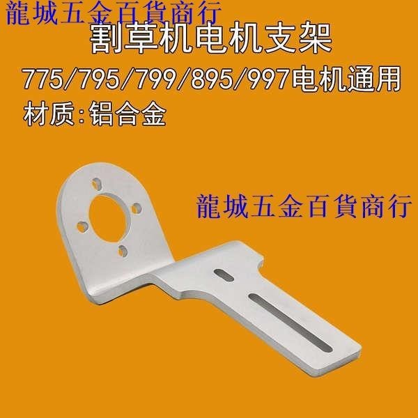 熱銷🔥打草機支架割草固定安裝配件園林農活795電機895修枝997對接底座