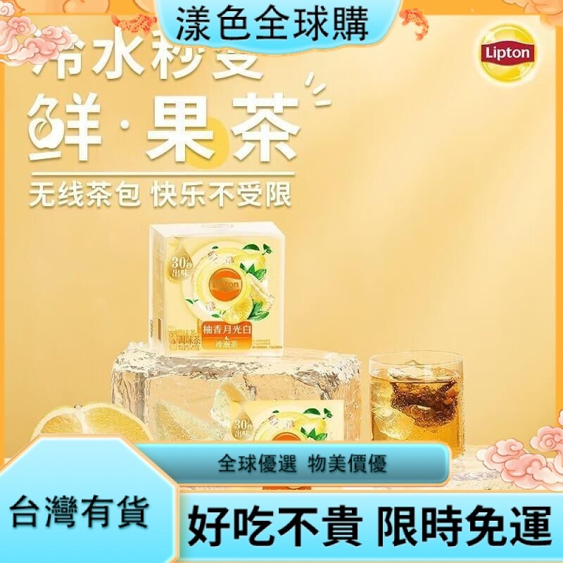 漾色🎂立頓（Lipton）零食冷泡水果茶盒裝10包 蜜桃香柚青提菠蘿口味水果茶冷泡茶包零食