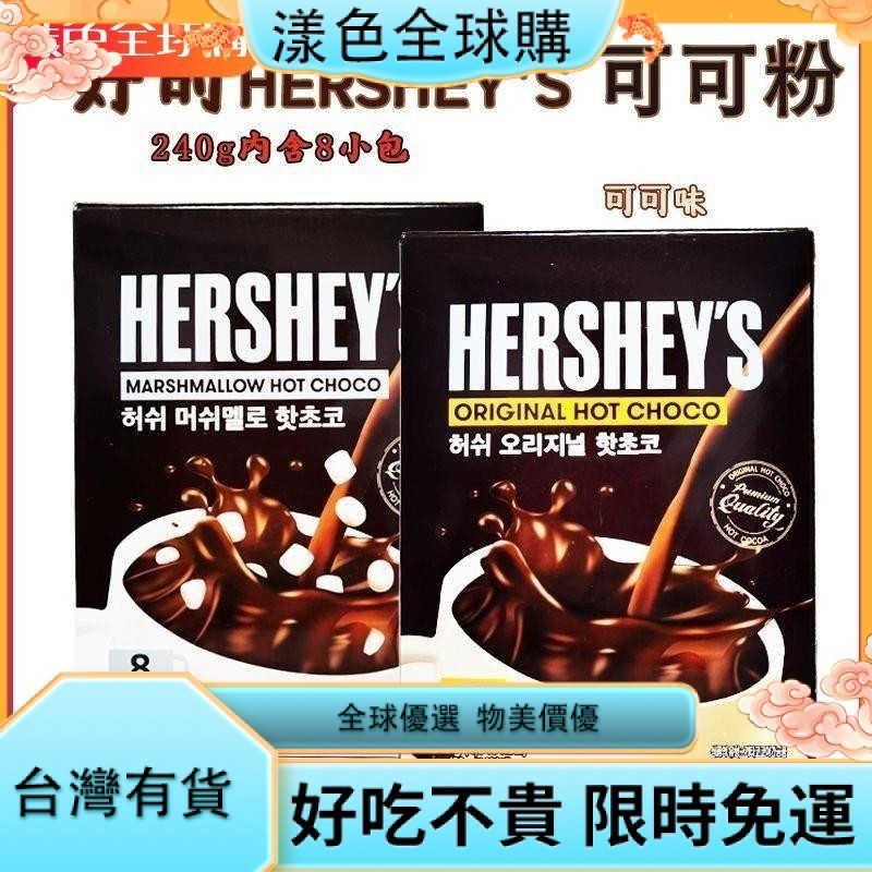 漾色🌹韓國進口 好時HERSHEY S熱可可粉棉花糖原味巧克力速溶沖熱飲240g