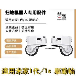 🔸台灣低價🔸適配小米掃地機器人配件原裝米家1代 1S掃地機動力輪子行走輪