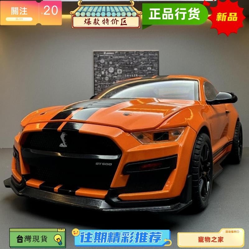 台灣熱銷 1:18福特野馬GT500模型車Shelby合金車模跑車聲光回力音樂玩具車擺件收藏