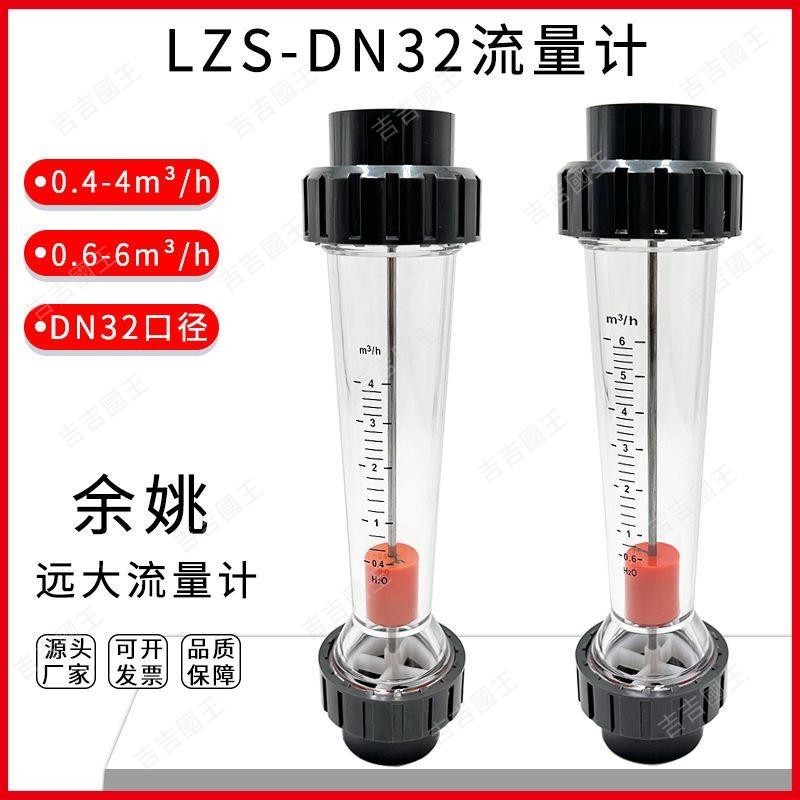 🔥爆款熱銷🔥PVC塑料轉子浮子流量計LZS-DN32液體水0.4-4/0.6-6m3/h承插管道式