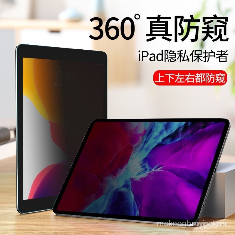 【網紅爆款】iPadPro2021鋼化膜Air4 360度防窺膜蘋果平闆膜ipadMini6防窺 LZFX
