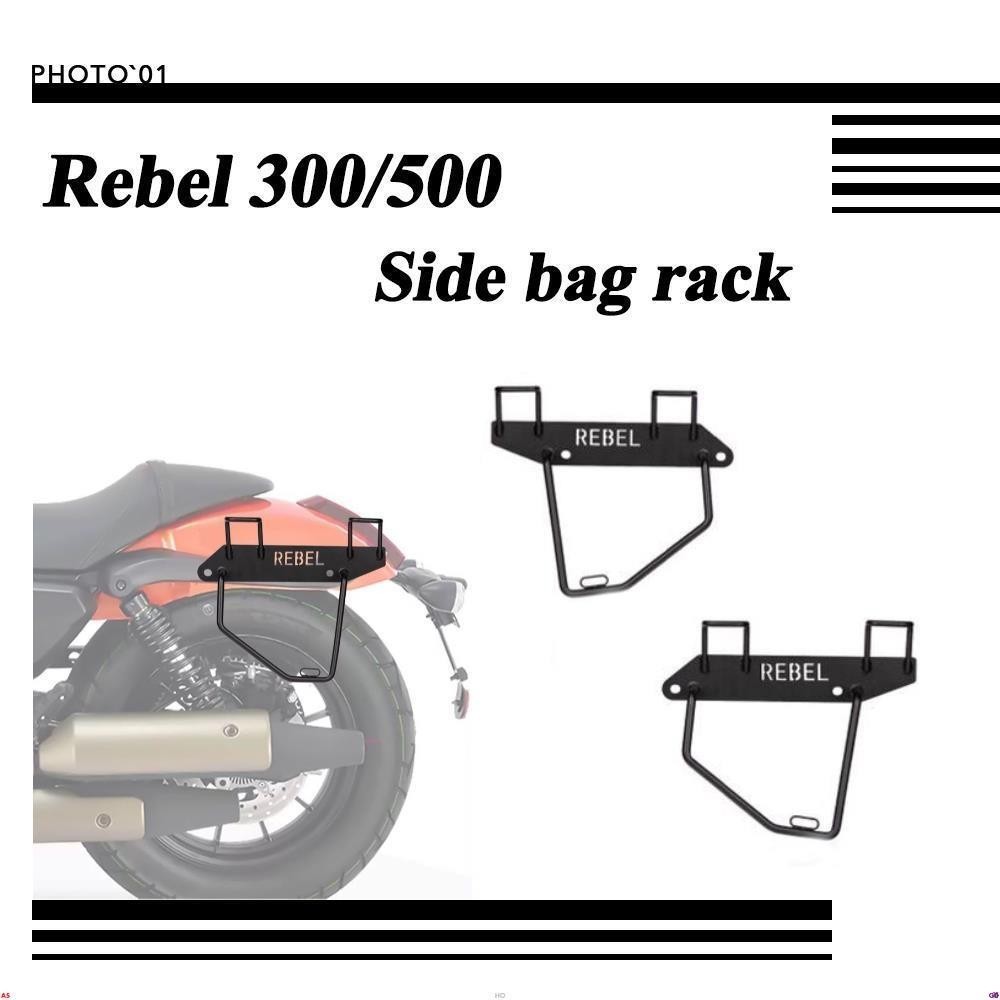 適用Honda Rebel 300 500 CM300 CM500 邊包架 行李架 貨架 側包架 側袋架 馬鞍包架❈