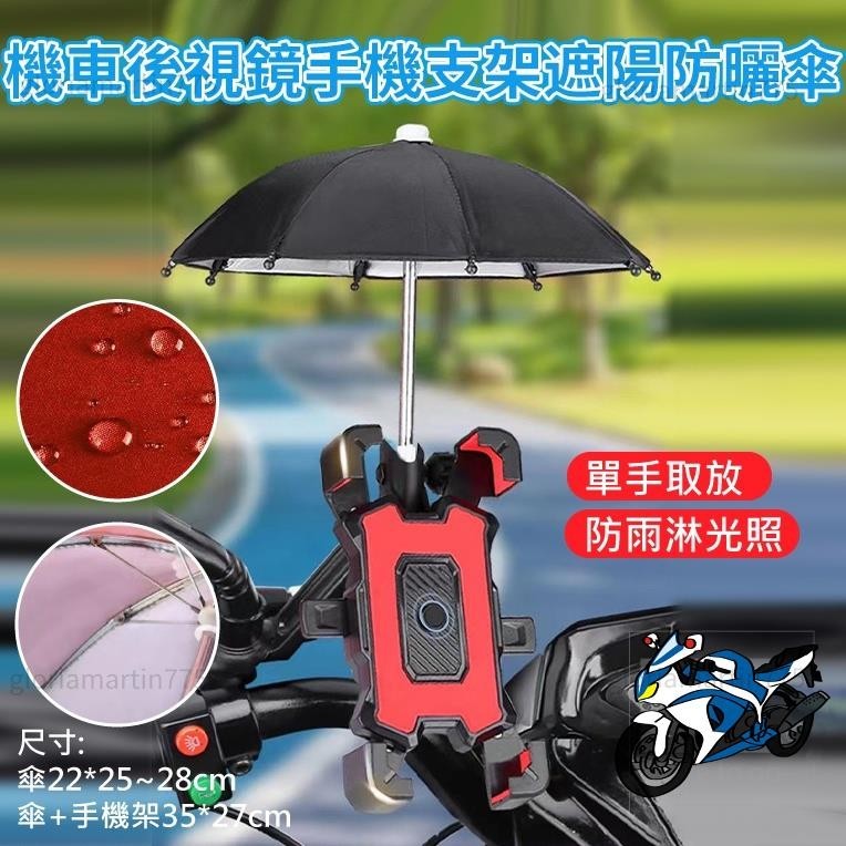🔥台灣現貨🔥機車手機支架+遮陽傘 後視鏡款 可拆式雨傘 摩托車 機車手機架 外送 熊貓 手機架XC