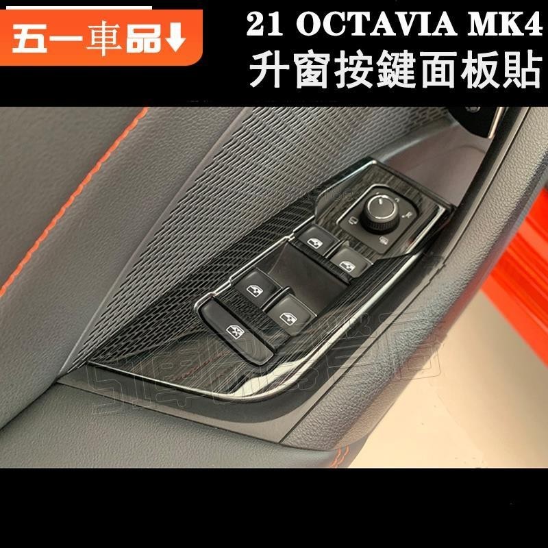 專車專用✅Skoda 21-24款MK4 OCTAVIA RS/Combi 玻璃升窗開關按鍵面板不鏽鋼亮貼 阿塔內飾改裝