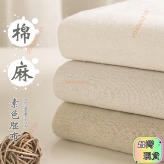 台灣現貨 ♚棉麻布料♚ 白胚布 素色 棉麻布料批發零布頭清倉素色沙發套 材質 手工 加厚 老粗布160160