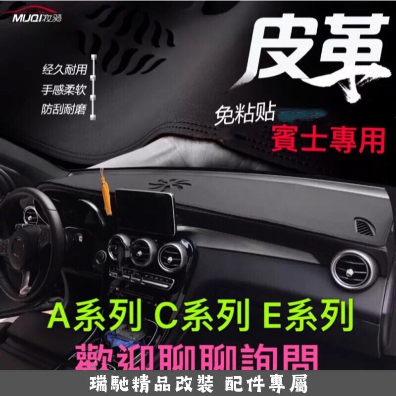🔥臺灣熱賣🔥賓士Benz w205 全車系專用 皮革材質 麂皮材質 避光墊 遮光墊（C300 C43 C63 四門