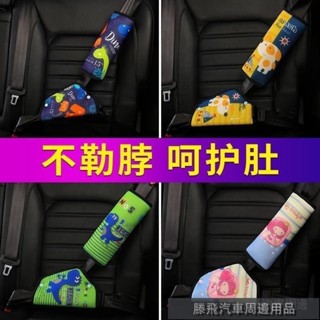 精選好品質🍎兒童安全帶調節固定器防勒脖簡易安全座椅汽車安全帶保護套護肩套 兒童汽車安全帶護肩