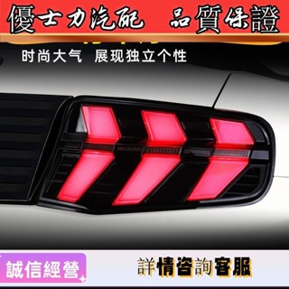 適用於10-12款福特野馬LED尾燈總成改裝掃描行車燈流水轉向燈尾燈