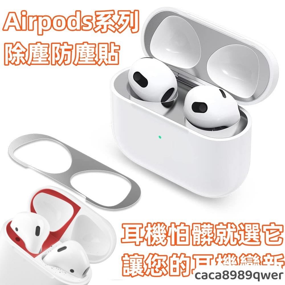 藍牙耳機防塵貼 防塵貼 除塵貼 適用於 蘋果 Airpods 新三代 一代 二代 Airpods pro pro2