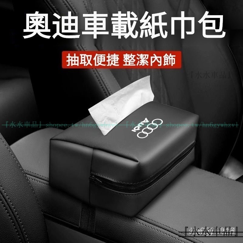 『水水車品』 AUDI車載座椅背紙巾盒 奧迪扶手箱抽紙包 適用於奧迪全係 A3 A4 A5 Q2 Q3 Q5 TT R