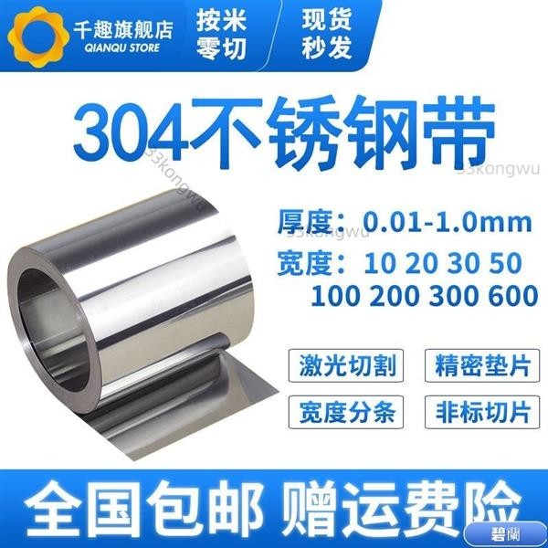 台灣出貨🙌🙌☆304不銹鋼帶 薄鋼板 316不銹鋼皮 薄鋼片0.05 0.1mm 0.15 0.2 0.3