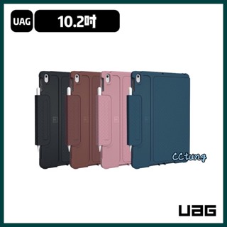《UAG原廠正品現貨》iPad 9代 8代 7代 10.2吋 實色款 耐衝擊保護殼 平板套 平板殼 保護套 皮套