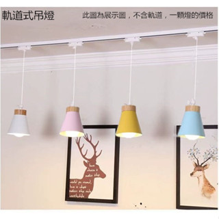 LED簡約現代北歐軌道式餐廳吊燈//15W客廳用吊燈//酒吧餐館房間創意軌道吊燈