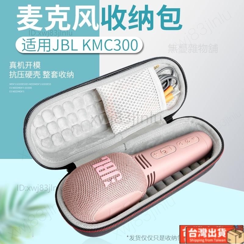 台灣出貨🚚適用JBL KMC300麥克風收納包KMC500保護盒KMC600保護套KMC650硬包 收納包