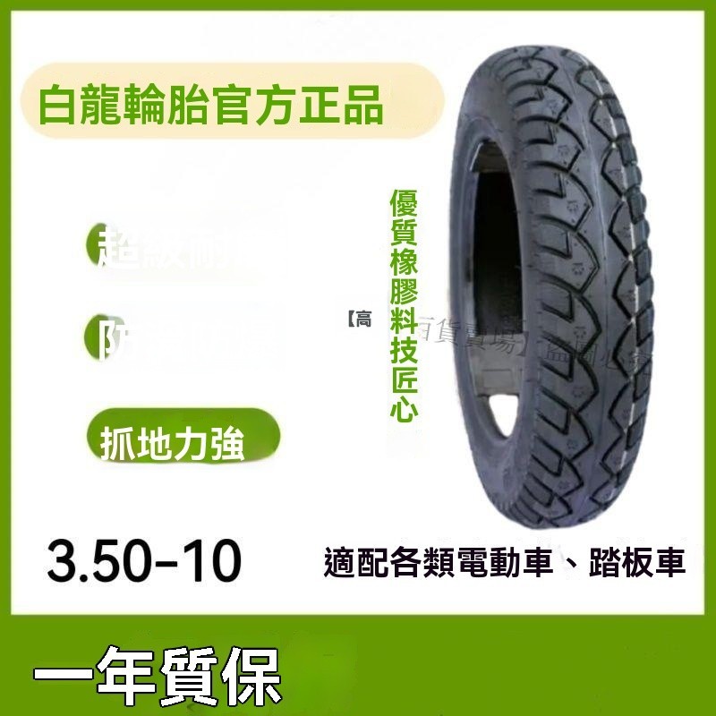 熱賣、電動車真空胎白龍輪胎3.50-10/130.60-10/16*3.0踏板車摩托車輪胎