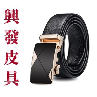 【興發皮具】免運 真皮腰帶 真皮皮帶 自動扣皮帶 二層牛皮皮帶 自動扣腰帶 休閒腰帶 商務皮帶 自動扣腰帶 真牛皮腰帶