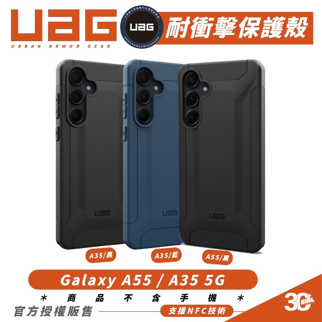 [現貨免運]UAG 耐衝擊 保護殼 手機殼 防摔殼 支援 NFC 適 SAMSUNG Galaxy A55 A35 5G
