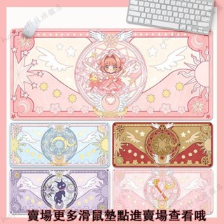 魔法小櫻鼠標墊 超大號辦公桌墊 可愛女生電腦鍵盤墊 宿舍學習書桌墊 動漫桌墊 電腦桌墊 鍵盤墊 滑鼠墊 動漫桌墊