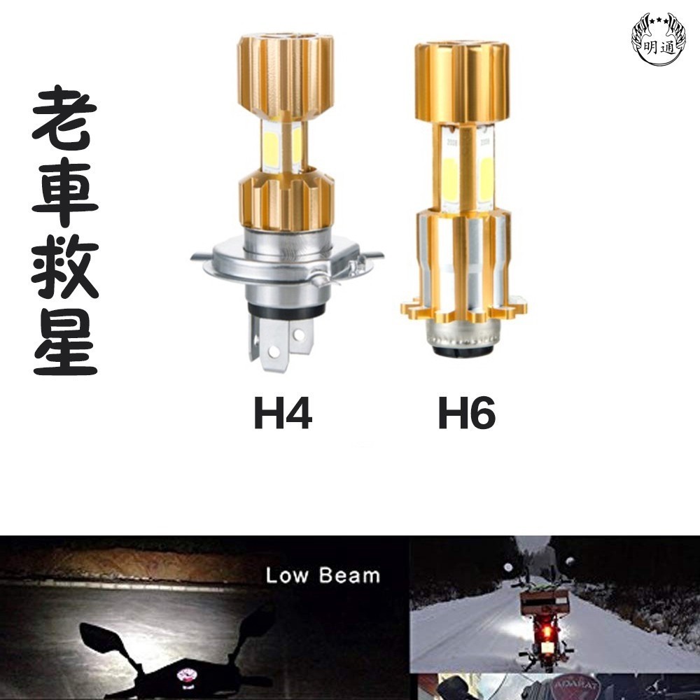 免運 老車救星 H4 H6 HS1 LED 小盤 大燈 交流電 化油車 迪爵 勁戰 高手 豪邁 Dio RS 改裝