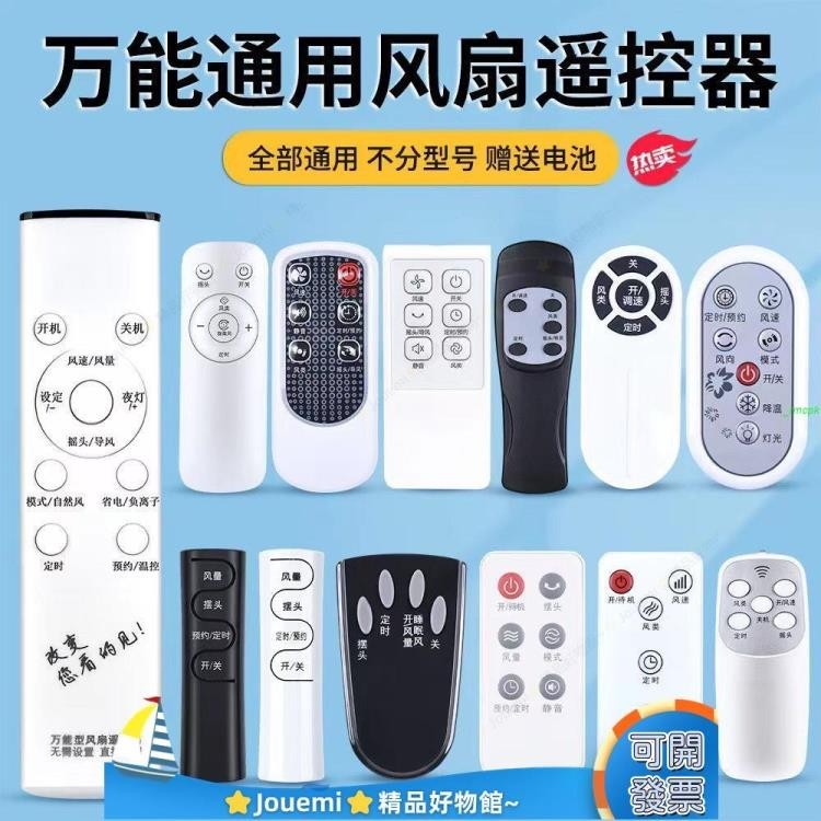 Jouemi 搖控器電風扇遙控器,對比舊遙控器購買一樣就可以使用26
