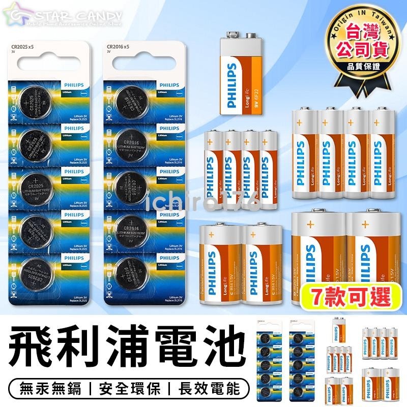 台灣熱銷 【台灣現貨 C069】Philips 飛利浦電池 7款可選 鈕扣電池 電池 鹼性電池 碳鋅電池 充電電池 飛利