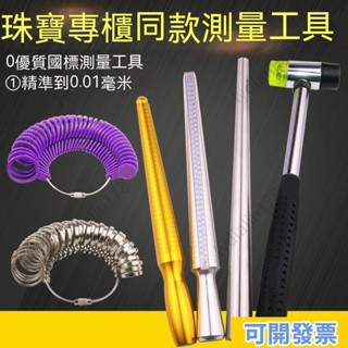 可開票/免運🔥 港度戒指圈 戒指棒 手指尺寸大小測量 矯正調整 整形修復 戒指修圓工具 測量戒圍 戒圍測量器 戒指調節