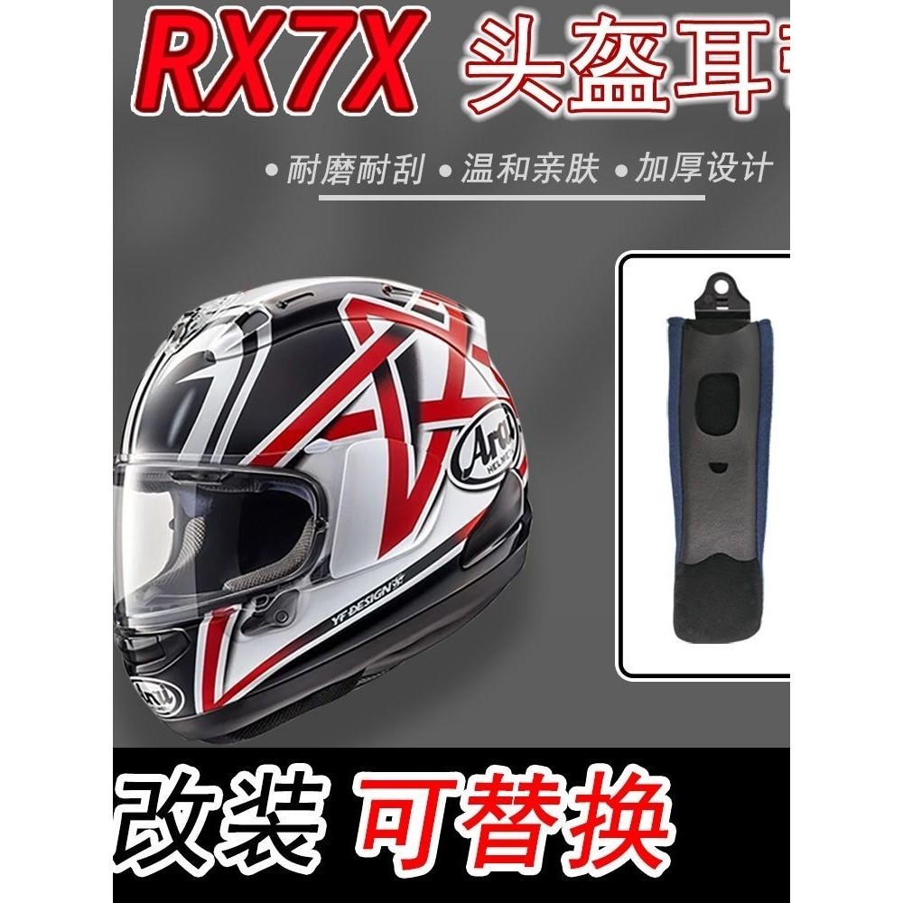 機車🔥適用arai頭盔RX7X系列頭盔內襯耳帶套加厚改裝可替換通用副廠配件