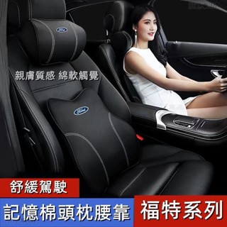 福特Ford 慢回彈記憶棉 護頸枕 Focus Fiesta Kuga MK4頭枕 腰靠 護頸舒腰 車用抱枕被、CA