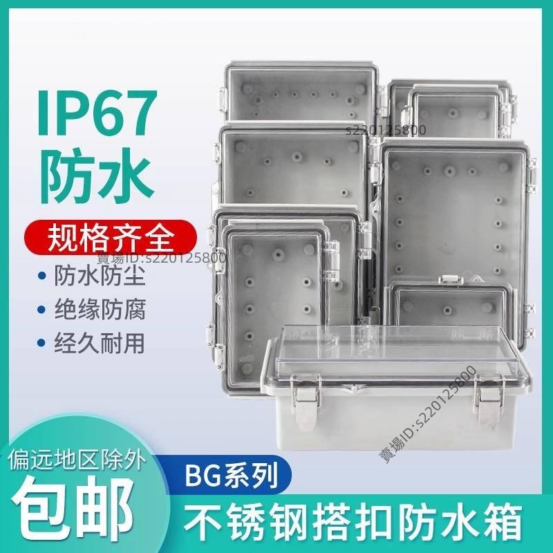 台灣出貨-BG型透明防水盒不鏽鋼搭扣戶外翻蓋電源監控端子接線PC蓋ABS盒體💖超實惠