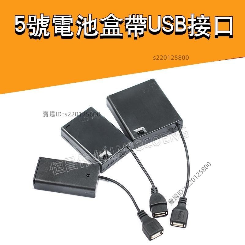 台灣出貨-5號電池盒 帶蓋帶開關帶USB接口 2/3/4/6/8節 3V/4.5V/6V/12V電源💖超實惠
