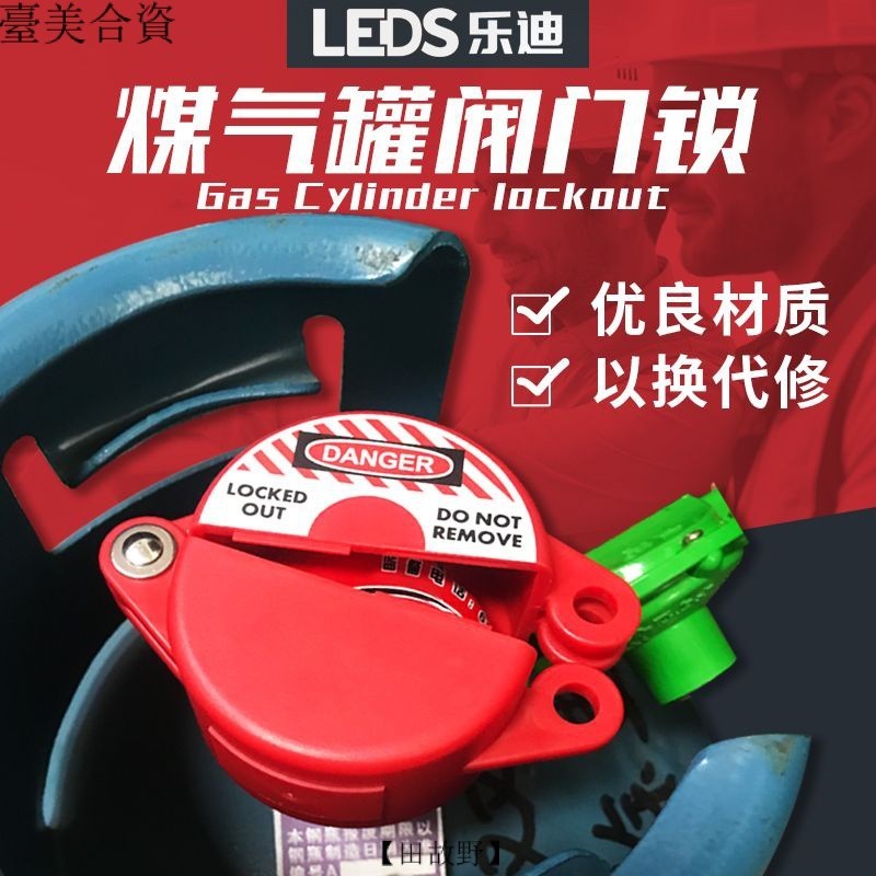 【田故野】【可開發票】樂迪LEDS 煤氣罐鎖液化氣瓶鎖天然氣開關安全閥門鎖具通用型LDV11