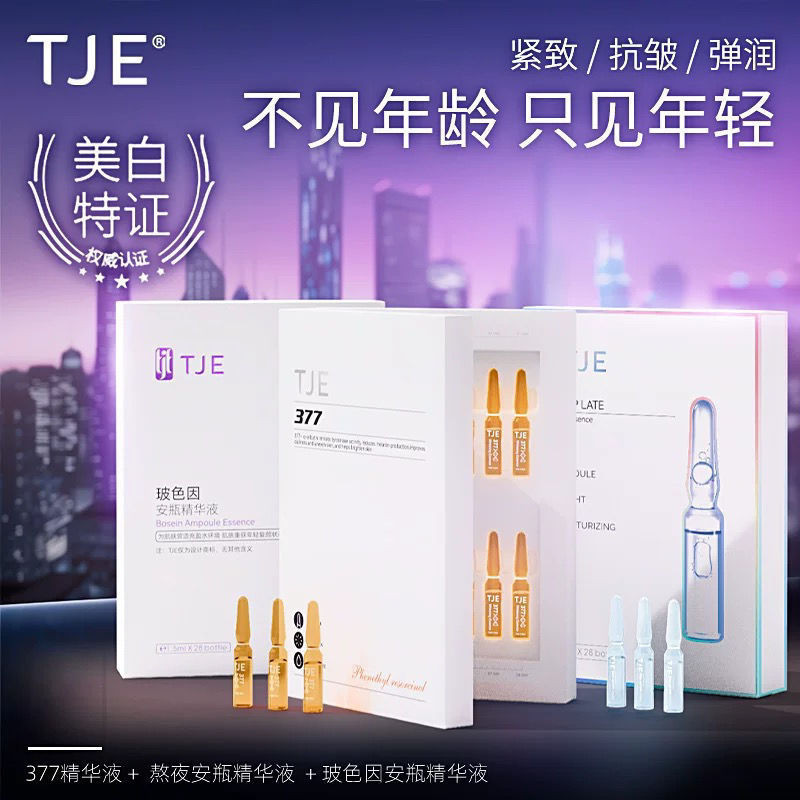 TJE377原液安瓶1.5ml*28支補水保溼提亮膚色熬夜緊緻美白精華液