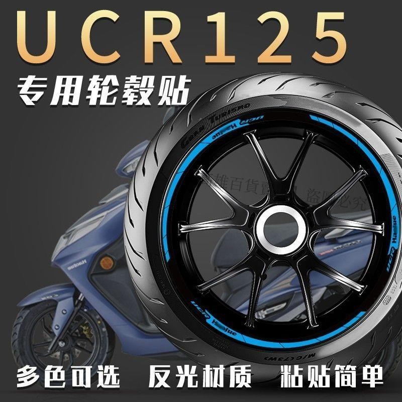 熱賣、適用豪爵UCR125輪轂貼輪胎貼輪圈反光貼車貼貼紙貼花防水裝飾改裝