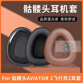 【XY音悅】骷髏頭戴式飛行員Aviator 2耳機套 頭戴式耳機海綿 皮耳套 耳罩
