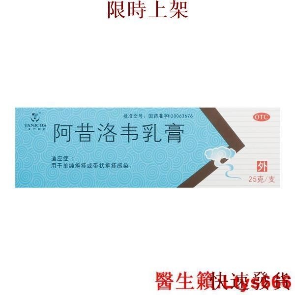 台灣熱銷~TANICOS T/天力可致阿昔洛韋乳膏3%*25g*1支/盒帶狀皰疹感染病毒.~~~~熱銷