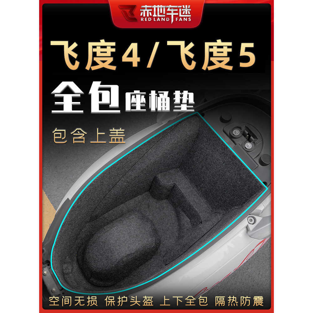 ㊣♡♥適用三陽飛度4飛度5坐桶墊座桶內襯保護墊儲物箱配件改裝FIDDLE 電動車配件 騎行裝飾