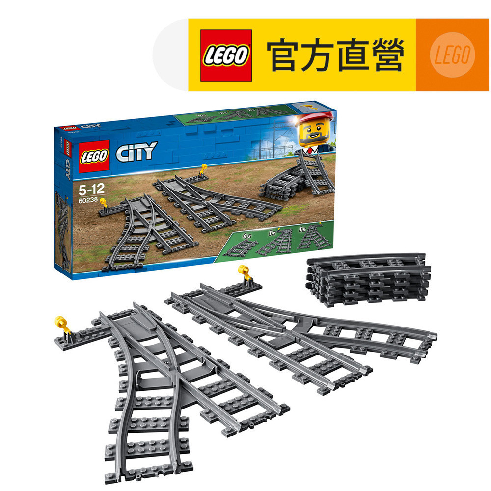 【LEGO樂高】城市系列 60238 切換式軌道(拼砌模型 火車軌道)