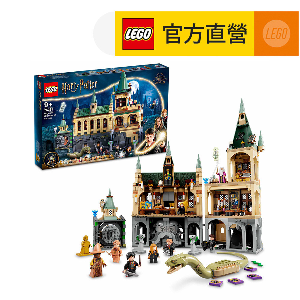 【LEGO樂高】哈利波特系列 76389 霍格華玆: 消失的密室(霍格華茲 消失的密室)