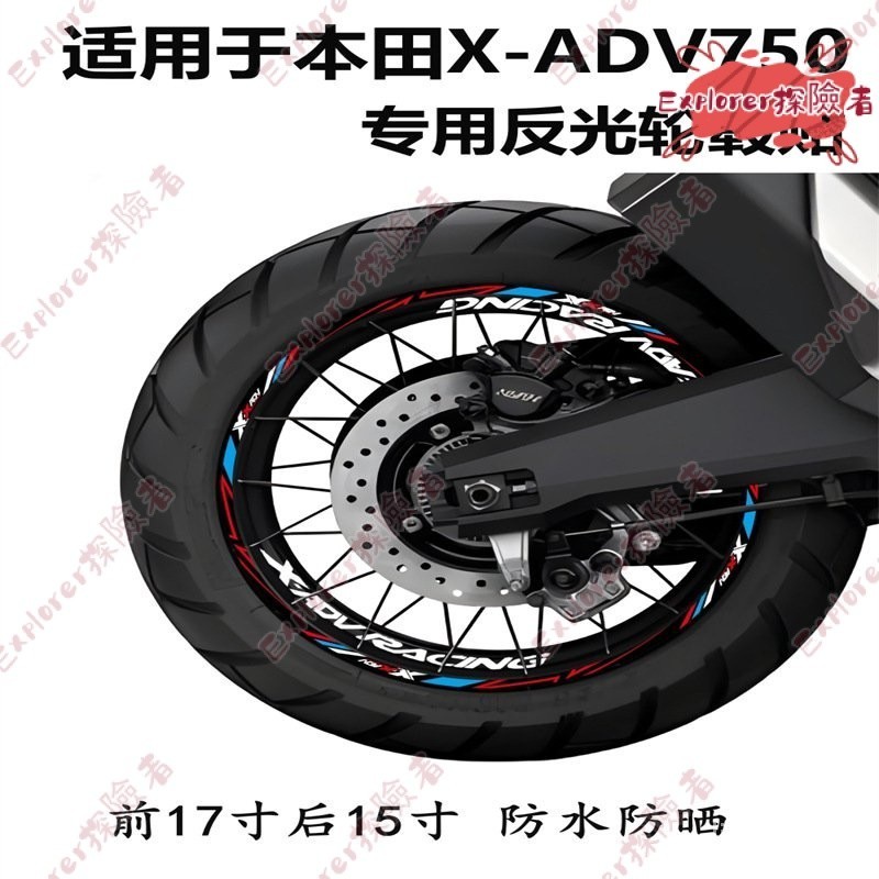探險者🔥熱銷榜適用於本田XADV750 X-ADV750輪轂貼輪圈貼花反光貼紙車貼改裝防水