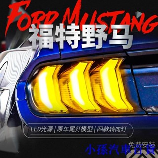 適用於15-19款福特野馬中規尾燈總成Mustang美規改裝流水轉向燈