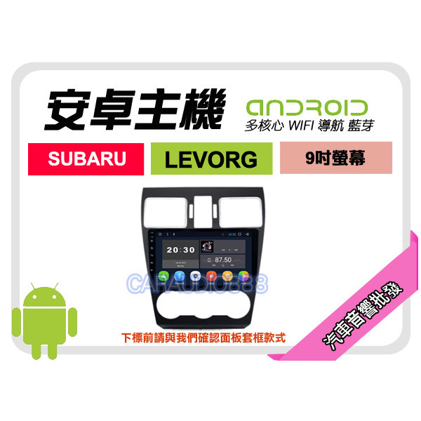 【提供七天鑑賞】速霸陸 LEVORG 安卓主機 9吋+藍芽+導航+WIFI+保固一年 四核心 八核心 AD7