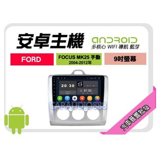 【提供七天鑑賞】福特 FOCUS 手動 04-12年 安卓主機 9吋+導航+WIFI+保固一年 四核心 八核心 AD7