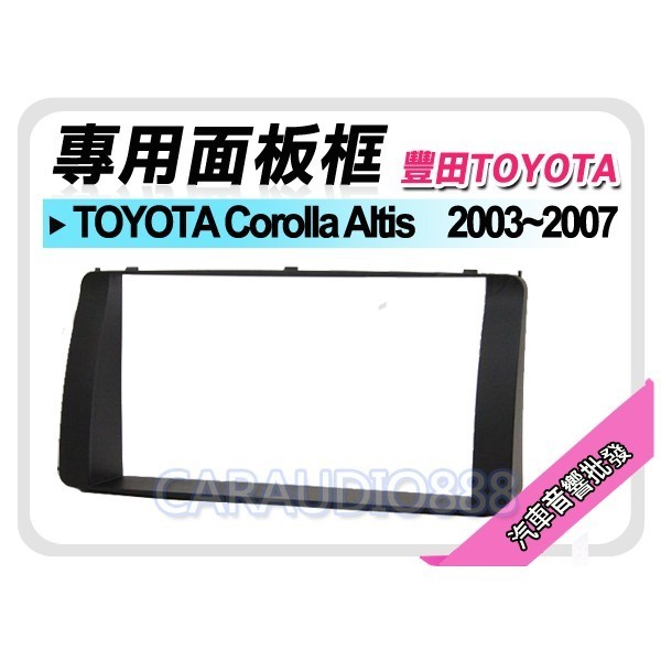 【提供七天鑑賞】TOYOTA豐田 Altis 2003-2007 音響面板框 TA-2049T