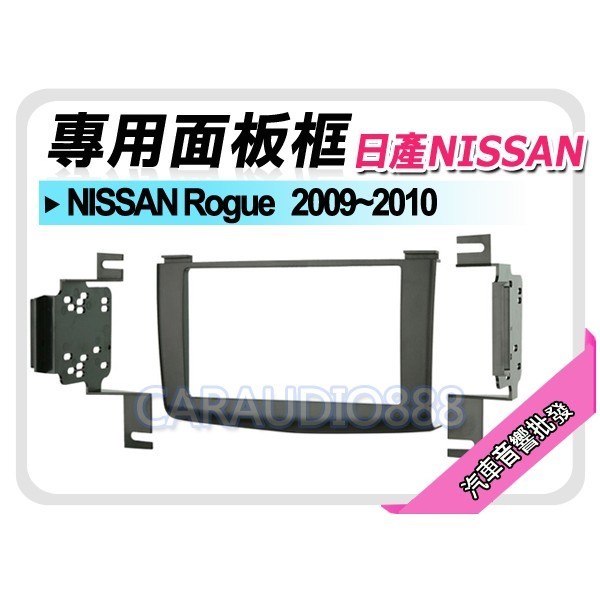 【提供七天鑑賞】NISSAN日產 Rogue 2009-2010 音響面板框 NN-1644B