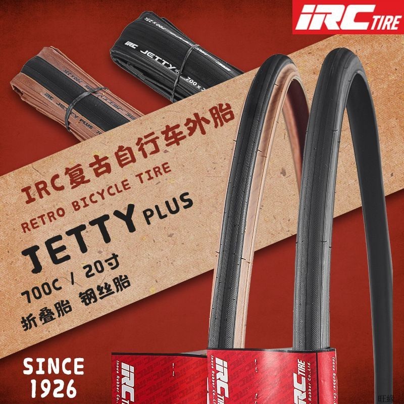 日本IRC自行車輪胎20寸 JETTY PLUS 公路車外胎700*23 25 28C折疊00
