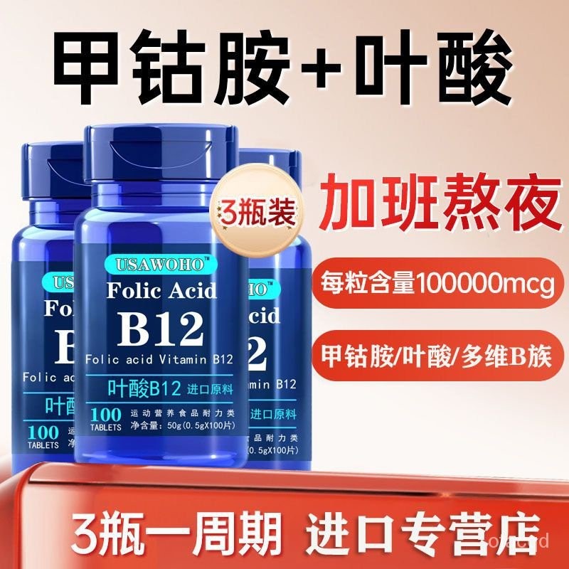 美國進口葉痠維生素B族b12甲鈷胺 原料進口 腰椎 生素b12 b2 b1 葉酸B12